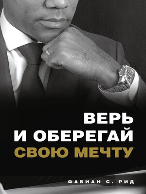 cover image of ВЕРЬ И ОБЕРЕГАЙ СВОЮ МЕЧТУ